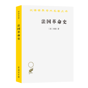 法国革命史（米涅）（汉译世界学术名著丛书）