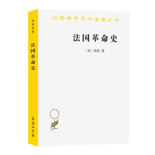 法国革命史（米涅）（汉译世界学术名著丛书） 商品图0