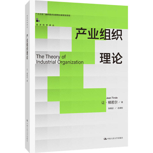 产业组织理论（经济科学译丛；“十三五”国家重点出版物出版规划项目） 商品图0