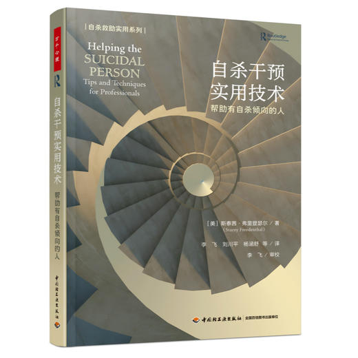 万千心理·自杀干预实用技术：帮助有自杀倾向的人 商品图0