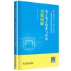 电工电子技术与应用习题精解 商品缩略图0