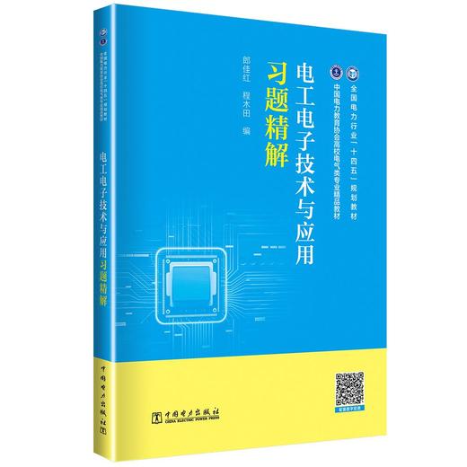 电工电子技术与应用习题精解 商品图0