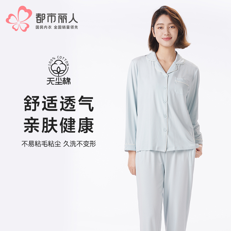 都市丽人睡衣好睡好眠长袖家居服单面无尘棉薄女士棉质套装LHT9C6