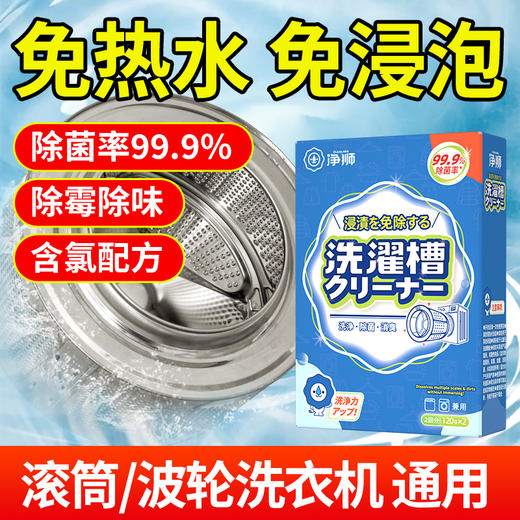 优选丨【金属无腐蚀 不同机型放心用】净狮免浸泡型洗衣机槽清洁剂 除菌又除霉 拒绝衣物交叉感染 商品图3