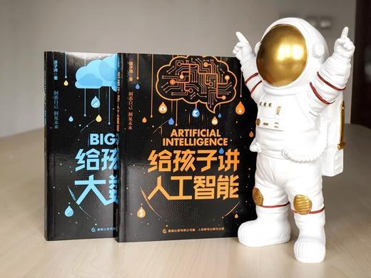 【积分兑换】2册给孩子讲人工智能书籍ai/讲大数据涂子沛儿童少儿百科全书小学生三四五六年级课外书阅读老师推荐 商品图2