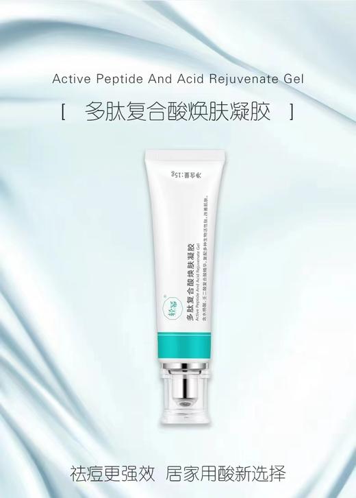 多肽复合酸焕肤凝胶15g 商品图0