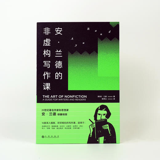 《安·兰德的非虚构写作课》对非虚构写作来说，核心永远只有一点：表达清楚 商品图5