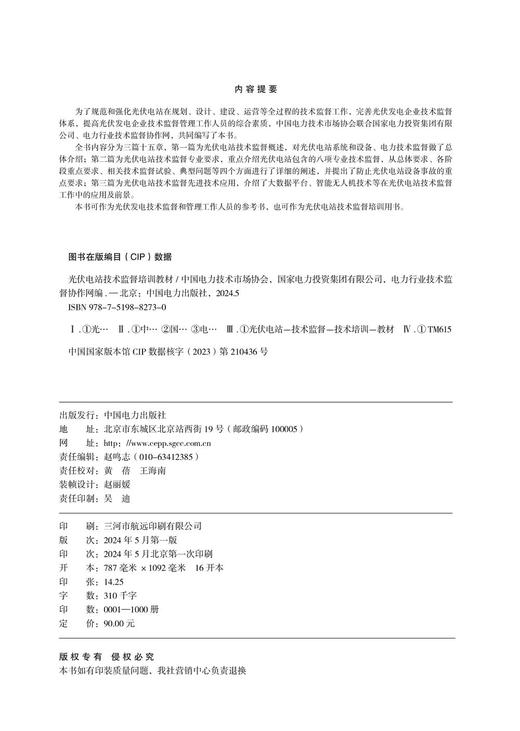 光伏电站技术监督培训教材 商品图3