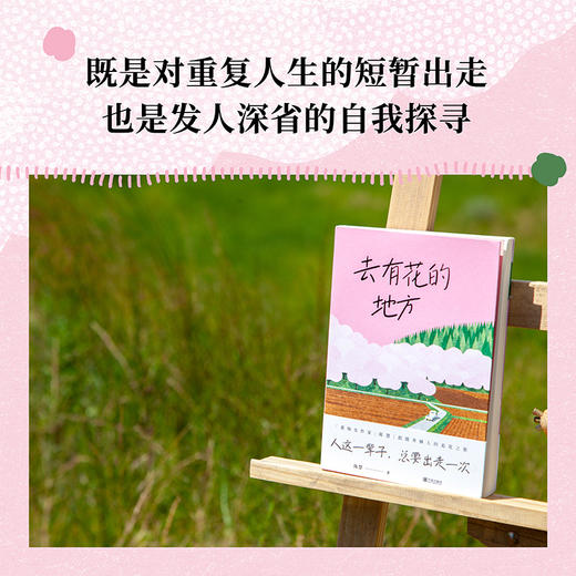 去有花的地方（人这一辈子，总要出走一次。） 商品图4