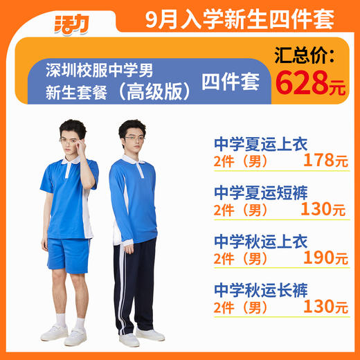 【4套】2024深圳校服中学生新生套餐男女（升级版、高级版） 商品图2