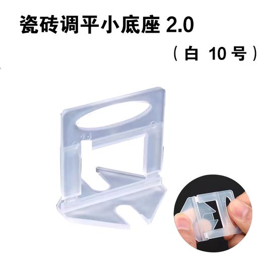 瓷砖调平小底座2.0 （白 10号）1包100个 商品图0