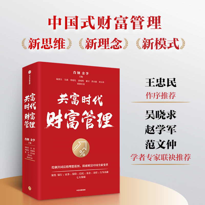 【墨菲】中信出版 | 共富时代财富管理