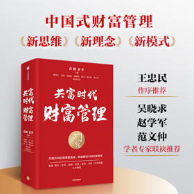 中信出版 | 共富时代财富管理