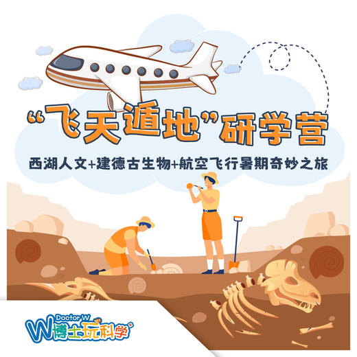 【全国】24年暑期 建德 “飞天遁地”研学营 商品图0