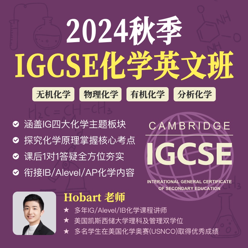 2024年 秋季班 IGCSE化学全英文班