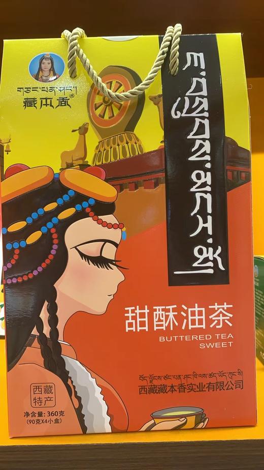 【超市】藏本香酥油茶360g（甜） 商品图0