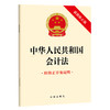 中华人民共和国会计法（最新修正版 附修正草案说明） 法律出版社 法律出版社 商品缩略图0