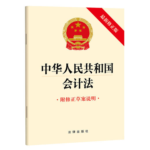 中华人民共和国会计法（最新修正版 附修正草案说明） 法律出版社 法律出版社 商品图0