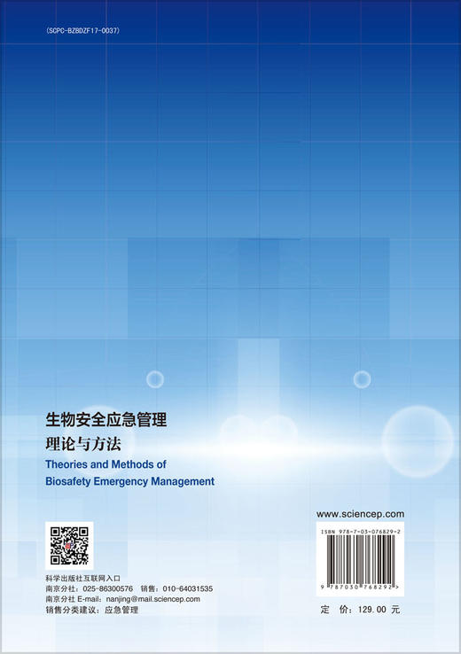 生物安全应急管理理论与方法 商品图1