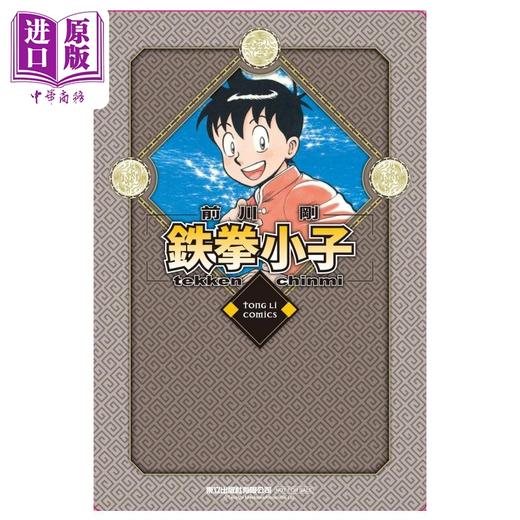【中商原版】漫画 铁拳小子 爱藏版 8 首刷限定版 前川刚 台版漫画书 东立出版 商品图1