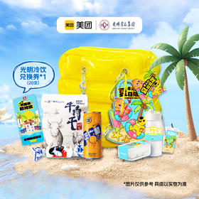 美团&光明夏日纳凉礼包