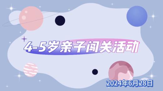 2024.6.28  4—5岁 亲子闯关活动 商品图0