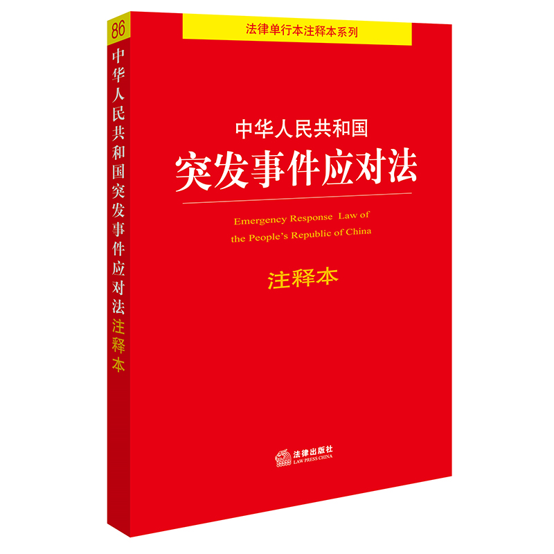 中华人民共和国突发事件应对法注释本（2024年7月新版）法律出版社