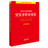 中华人民共和国突发事件应对法注释本（2024年7月新版）法律出版社 商品缩略图0