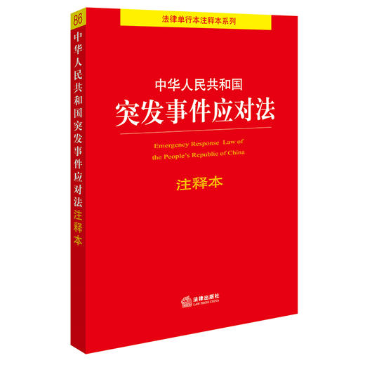 中华人民共和国突发事件应对法注释本（2024年7月新版）法律出版社 商品图0