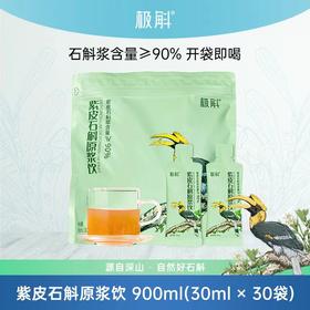 【高黎贡山有机石斛臻享版】紫皮石斛原浆饮 每天1袋润养肠胃 让你的皮肤水嫩有弹性 900ml（30袋×30ml/大袋）