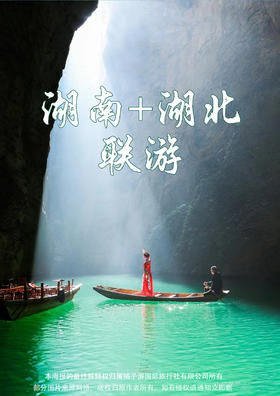 【湘遇恩施】湖南+湖北联游高铁5天