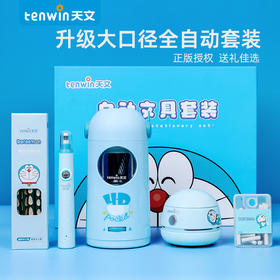 【高端文具礼盒推荐 每样都好用！赠礼品袋】Tenwin天文大口径全自动套装 一放一取 粗细可削 桌面强劲吸力吸尘器 电动橡皮擦 一键轻松启动