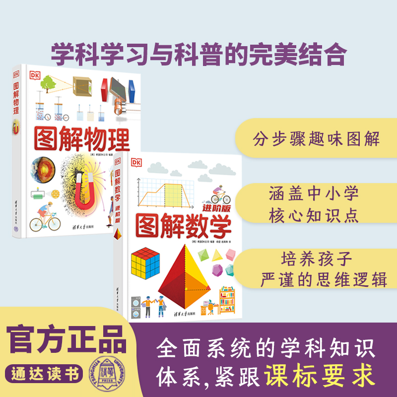 DK图解物理、图解数学进阶版 中小学物理 数学 图解清晰