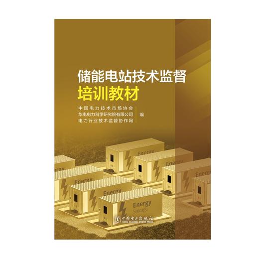 储能电站技术监督培训教材 商品图1