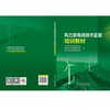 风力发电场技术监督培训教材 商品缩略图2