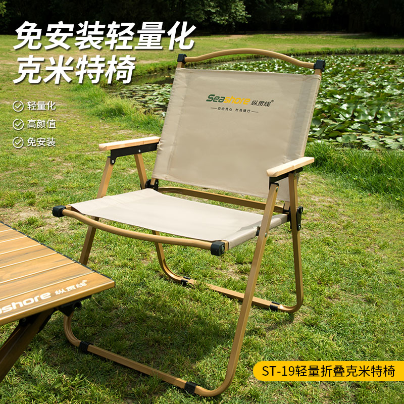 纵贯线seashore轻量折叠克米特椅ST-19