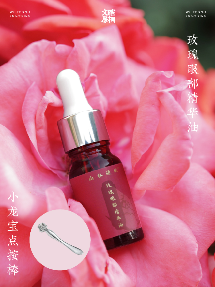 山林曦照 玫瑰眼部精华油 小龙宝点按棒