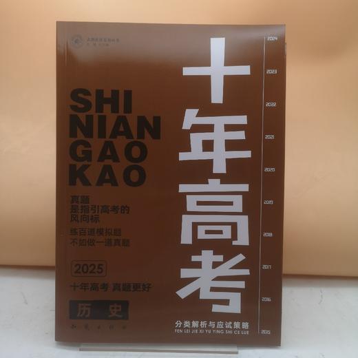 2025十年高考高中历史 商品图0