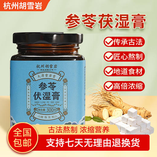 杭州胡雪岩参苓伏湿膏300g 商品图0