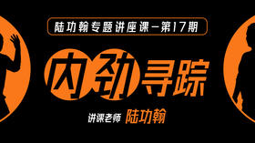 陆功翰大讲堂第十七期——内劲寻踪