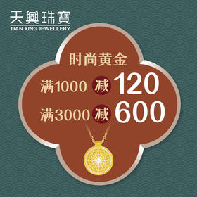 无需拍下！7月换款节时尚黄金专属优惠券（线下门店专用）
