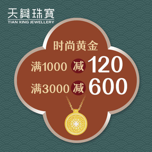 无需拍下！7月换款节时尚黄金专属优惠券（线下门店专用） 商品图0