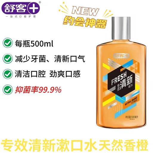 舒客专业清新漱口水500ml（天然鲜橙）-1075 商品图2