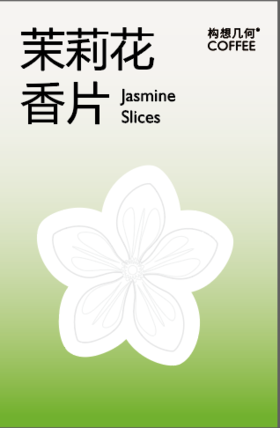 【已绝版】香片茉莉花香型