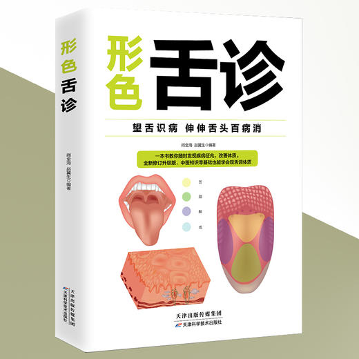 形色舌诊 中医舌诊完全图解临床图谱书籍 中医入门保健养生健康 商品图4