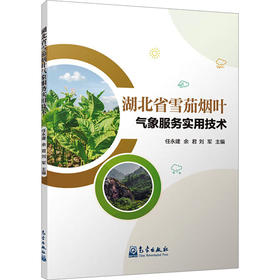 湖北省雪茄烟叶气象服务实用技术