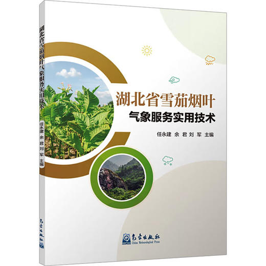 湖北省雪茄烟叶气象服务实用技术 商品图0