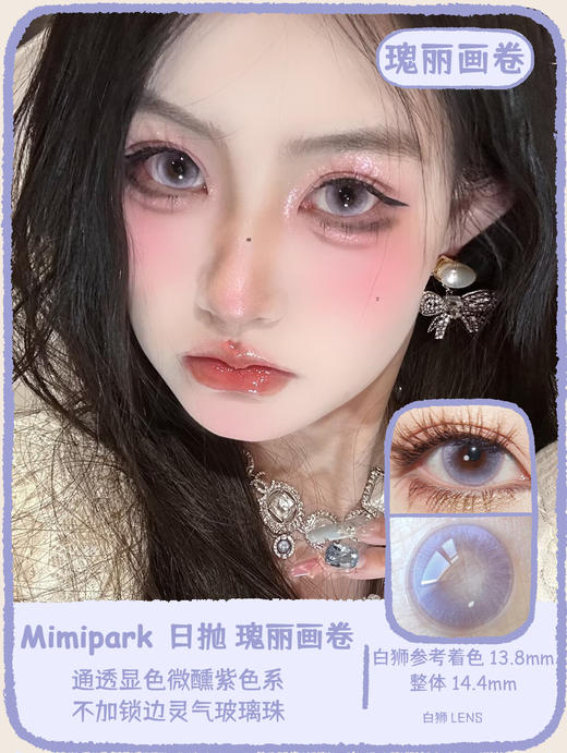 Mimipark旗下 ·｜爱丽丝游&瑰丽画卷 14.4mm白狮参考着色大直径 ｜日抛 商品图0