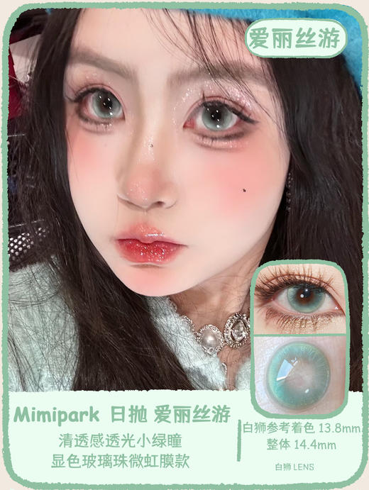 Mimipark旗下 ·｜爱丽丝游&瑰丽画卷 14.4mm白狮参考着色大直径 ｜日抛 商品图5