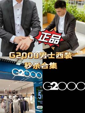 G2000男士西装外套秒杀合集6.28（非质量问题不退换）